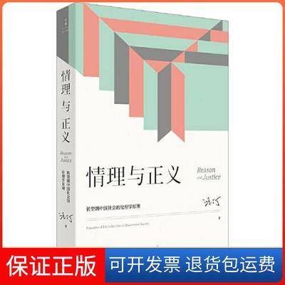 【保正版】情理与正义转型期中国社会的伦理学原理汪丁丁上海人民出版社