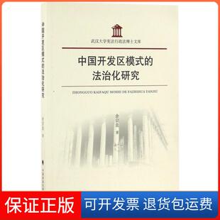 法治化研究 武汉大学行政法博士文库余宗良 陈晓枫 保正版 秦前红中国政法 韩大元 中国开发区模式 周叶中 总主编