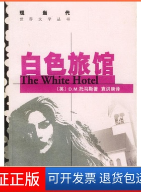 【保正版】白色旅馆(现当代世界文学丛书)译者 (英国)D.M.托马斯著 袁洪庚上海译文出版社9787532730162