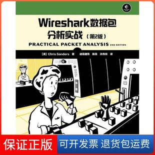 【保正版】Wireshark数据包分析实战（第2版）Chris人民邮电出版社9787115302366