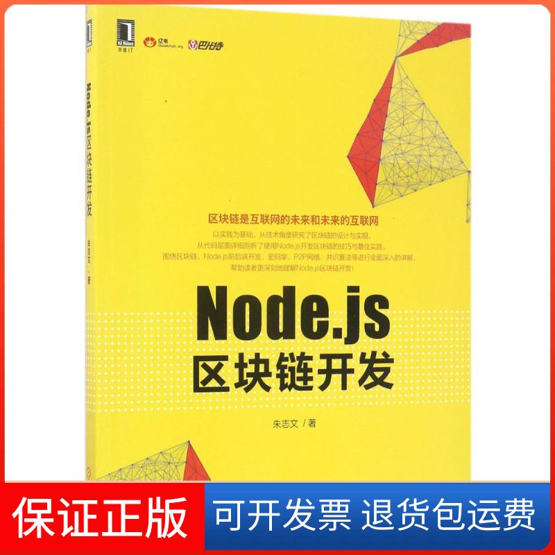 【保正版】Nodejs区块链开发朱志文机械工业出版社