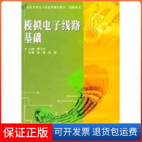 【保正版】模拟电子线路基础//高等学校电子信息类规划教材傅丰林 著作西安电子科技大学出版社9787560609485