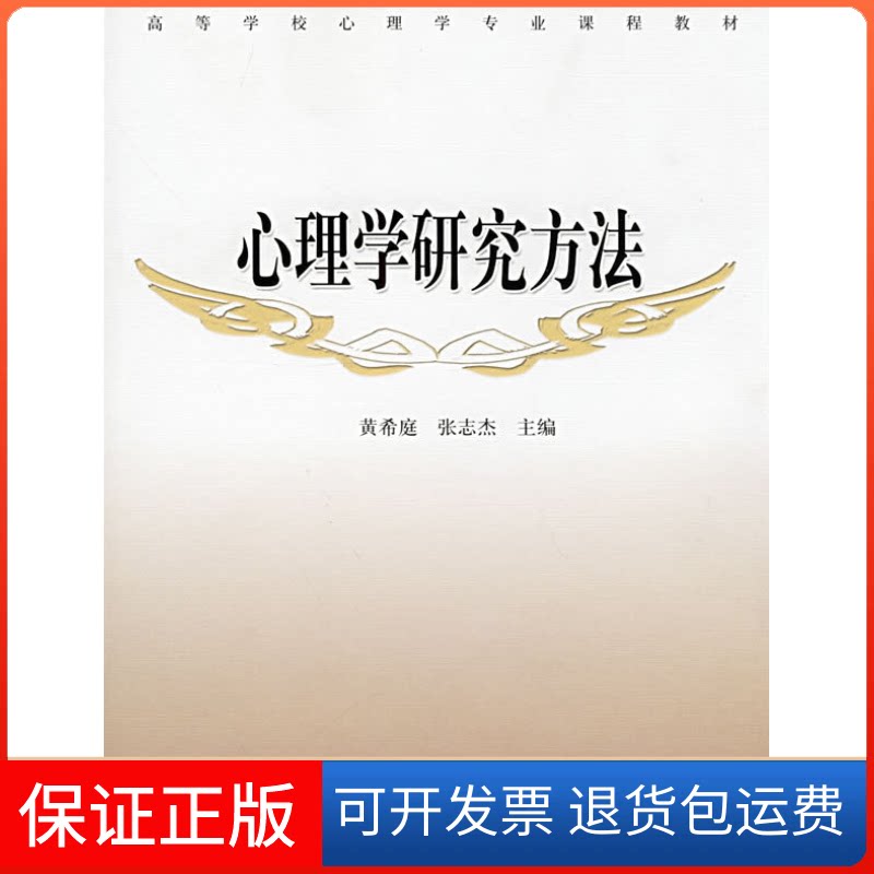 【保正版】心理学研究方法黄希庭 张志杰高等教育出版社9787040173239
