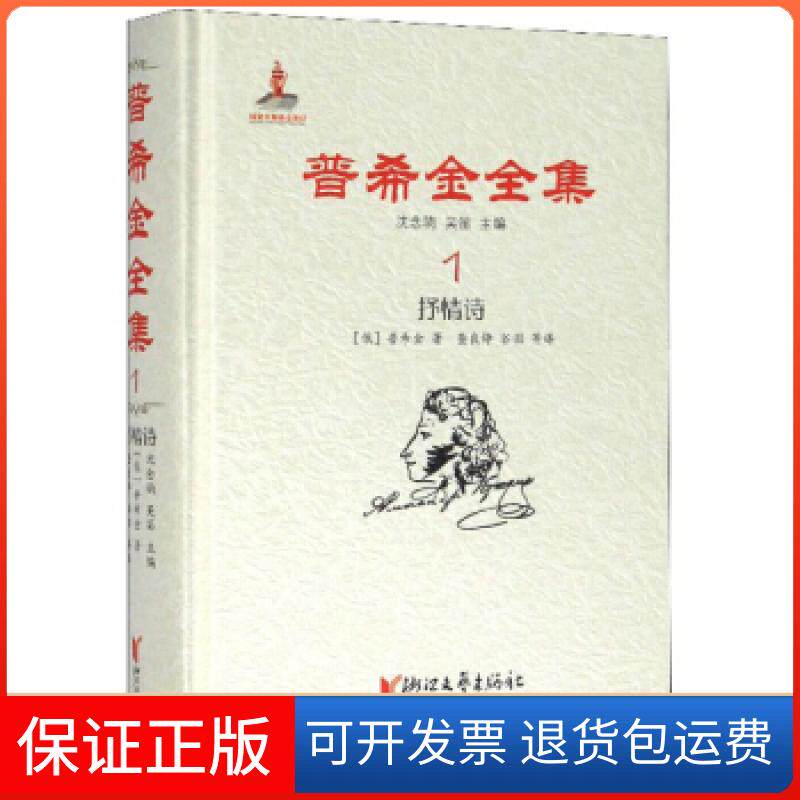 【保正版】普希金全集(俄罗斯)普希金|责编:王晓乐//王晶琳|总主编:沈念驹//吴笛|译者:查良铮//谷羽浙江文艺9787533959746