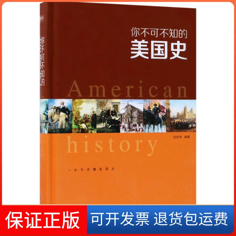 【保正版】你不可不知的美国史张宏伟中国华侨出版社9787511365620
