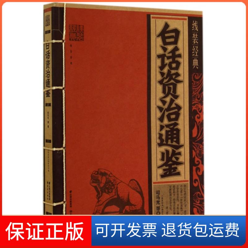【保正版】线装经典白话资治通鉴司马光线装经典写组云南出版集团公司晨光出版社