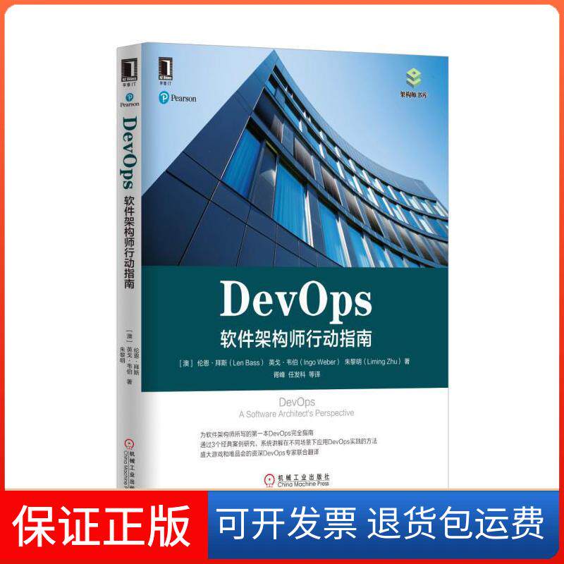 【保正版】DevOps(澳)伦恩·拜斯(Len Bass) 等 著；胥峰 等 译机械工业出版社9787111562610