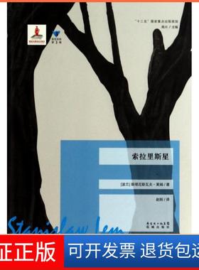 【保正版】索拉里斯星/蓝色东欧(波兰)斯塔尼斯瓦夫·莱姆|主编:高兴|译者:赵刚花城9787536068384