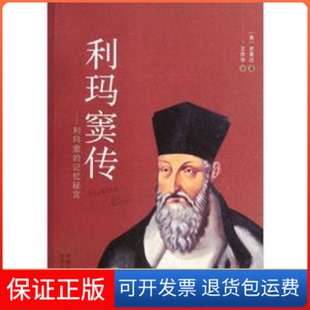 【保正版】利玛窦传:利玛窦的记忆秘宫[美]史景迁著陕西人民出版社9787224098341