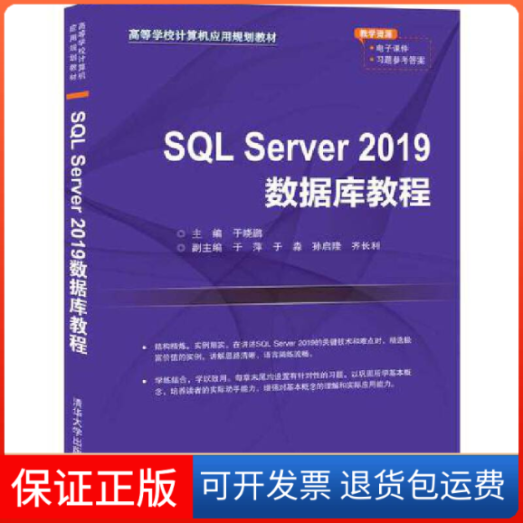 【保正版】SL Server 2019数据库教程于晓鹏清华大学出版社9787302554394