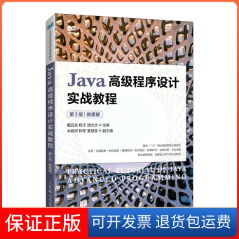 【保正版】Java高级程序设计实战教程（第2版）（微课版）戴远泉 程宁 胡文杰人民邮电出版社9787115583413