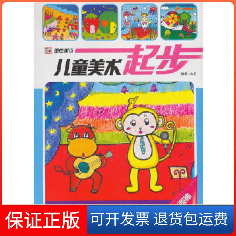 【保正版】墨点美术 儿童美术起步 油画棒 绘画教材培训教程蒋艳著安徽美术出版社9787539843155