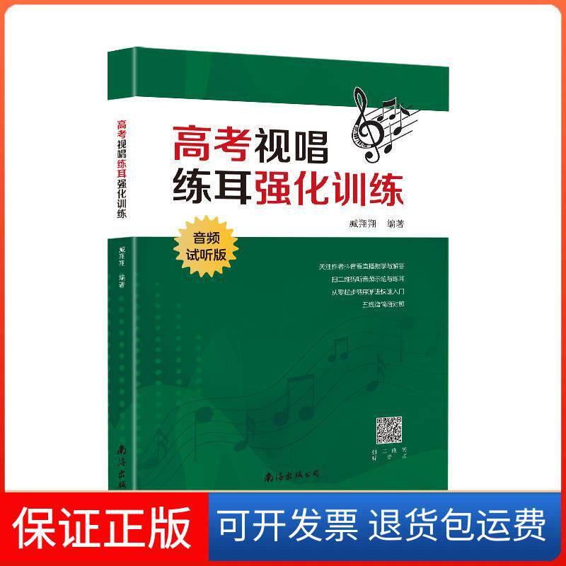 【保正版】高考视唱练耳强化训练 音频试听版臧翔翔南海出版公司9787544298605