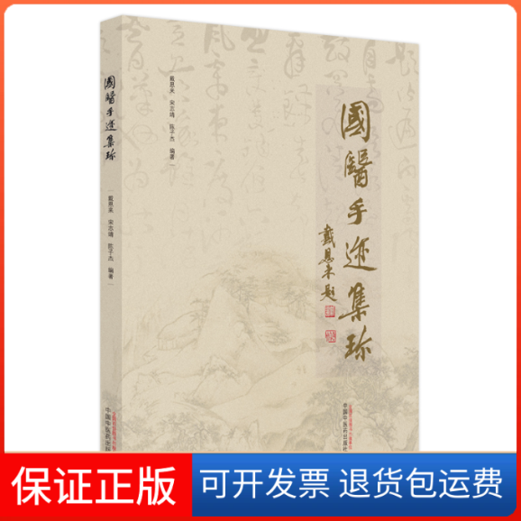 【保正版】国医手迹集珍(精)戴,宋志靖,陈子杰编著 著中国医出版社9787513274791