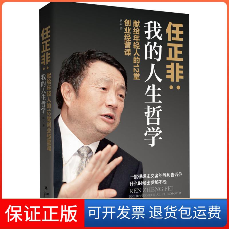 【保正版】我的人生哲学：任正非献给年轻人的12堂创业经营课路云群言出版社9787802565708