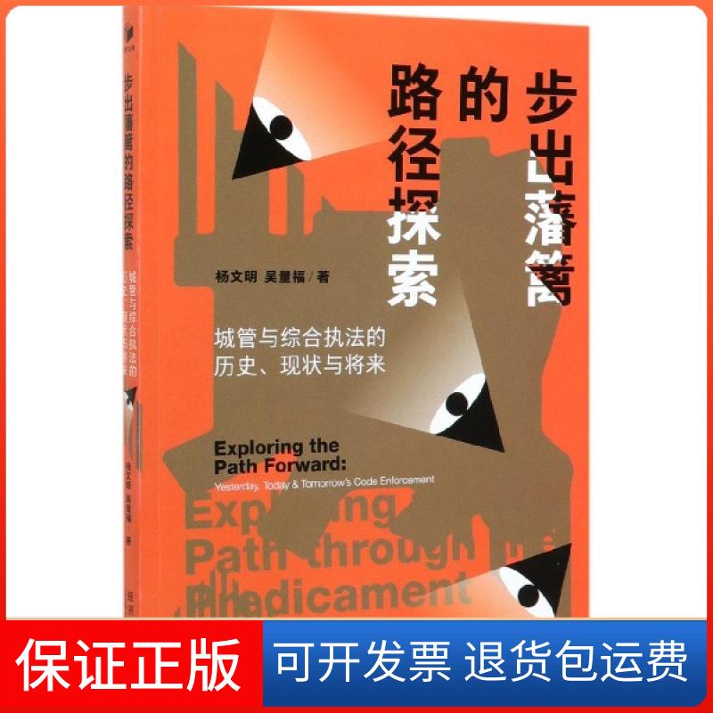 【保正版】步出藩篱的路径探索城管与综合执法的历史现状与将来杨文明吴量福经济管理出版社