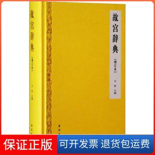 社 故宫辞典万依故宫出版 保正版