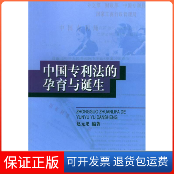 【保正版】中国专利法的孕育与诞生赵元果知识产权出版社9787800118005