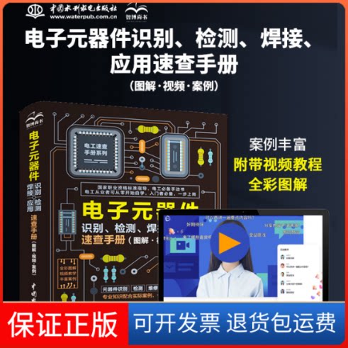 【保正版】电子元器件识别、检测、焊接、应用速查手册(图解·视频·案例)天诚电图 编中国水利水电出版社9787522612744