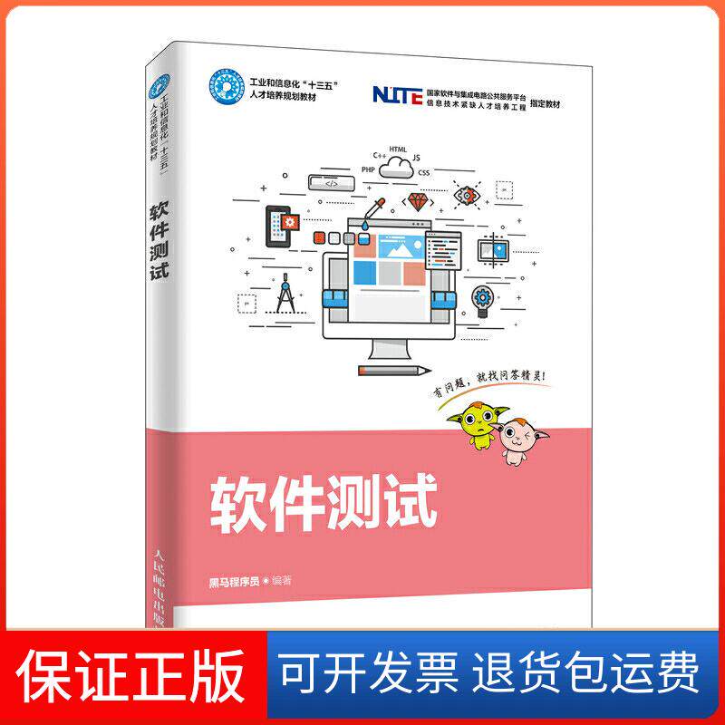 【保正版】软件测试黑马程序员 编人民邮电出版社9787115515230图片