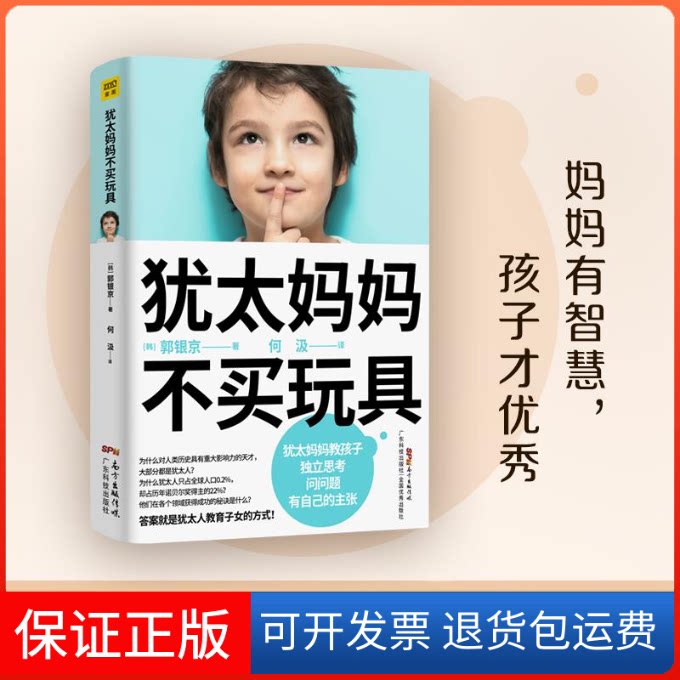 【保正版】犹太妈妈不买玩具(韩)郭银京 著 何汲 译广东科技出版社9787535974242