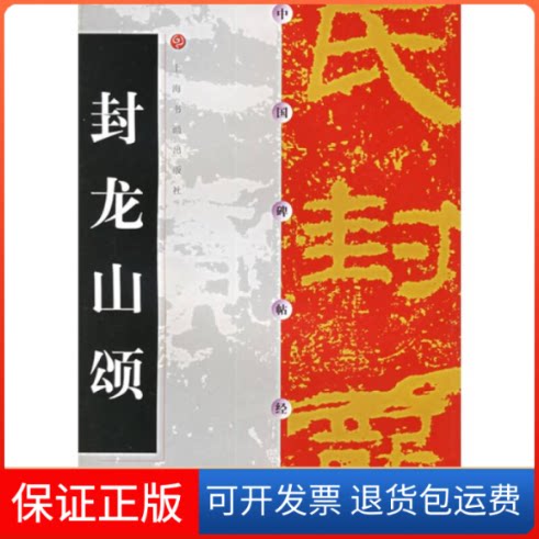【保正版】中国碑帖经典--封龙山颂上海书画出版社上海书画出版社9787806358412