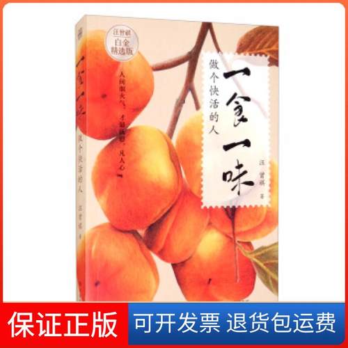 【保正版】一食一味：做个快活的人汪曾祺著西安出版社9787554143841