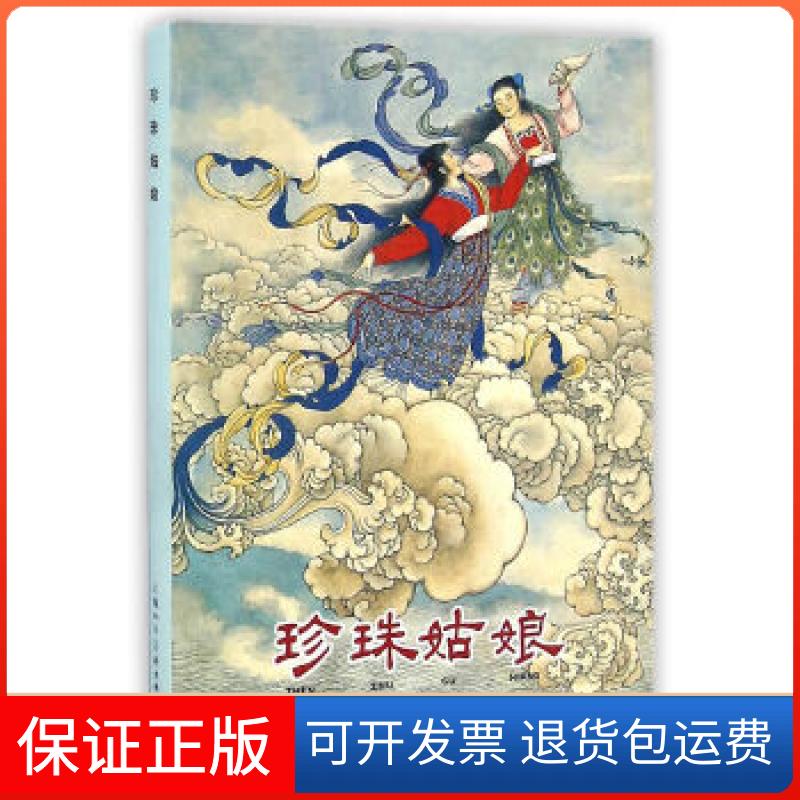 【保正版】珍珠姑娘(32K精装连环画)苏芳桂,管兴万,钱笑呆上海人民美术出版社9787532285679