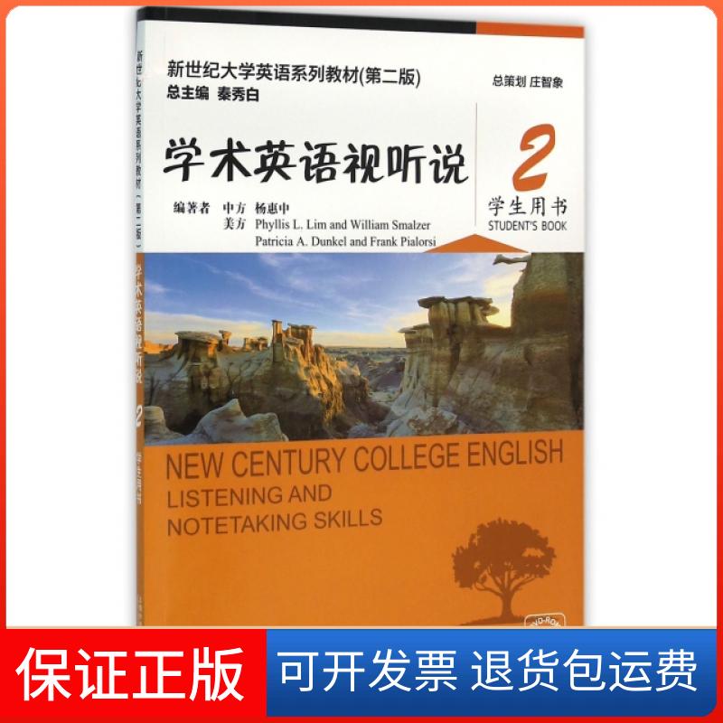 【保正版】学术英语视听说(附光盘2学生用书第2版新世纪大学英语系列教材)杨惠中//(美)Phyllis L.Lim//W...上海外语教育出版社