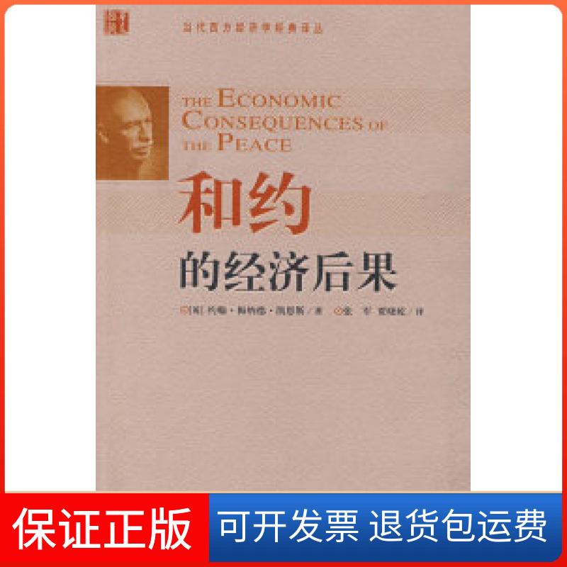 【正版】和约的经济后果（英）凯恩斯 张军 贾晓屹华夏出版社9787508045283