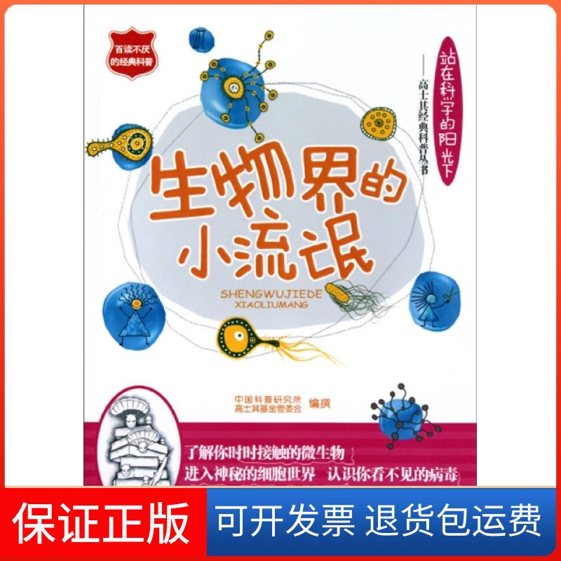 【保正版】生物界的小流氓(站在科学的阳光下)/高士其经典科普丛书中国科普研究所//高士其管委会北京9787200082647