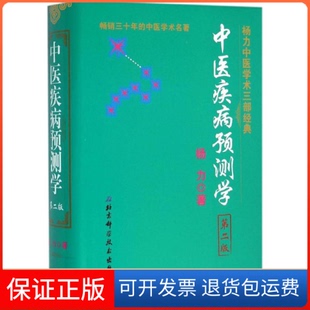 【保正版】中医疾病预测学-第二版杨力北京科学技术出版社9787530480663