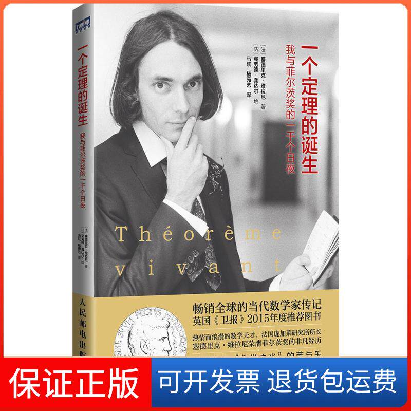 【保正版】一个定理的诞生(法)塞德里克·维拉尼(Cédric Villani) 著;(法)克劳德·龚达尔 绘;马跃,杨苑艺 译人民邮电出版社