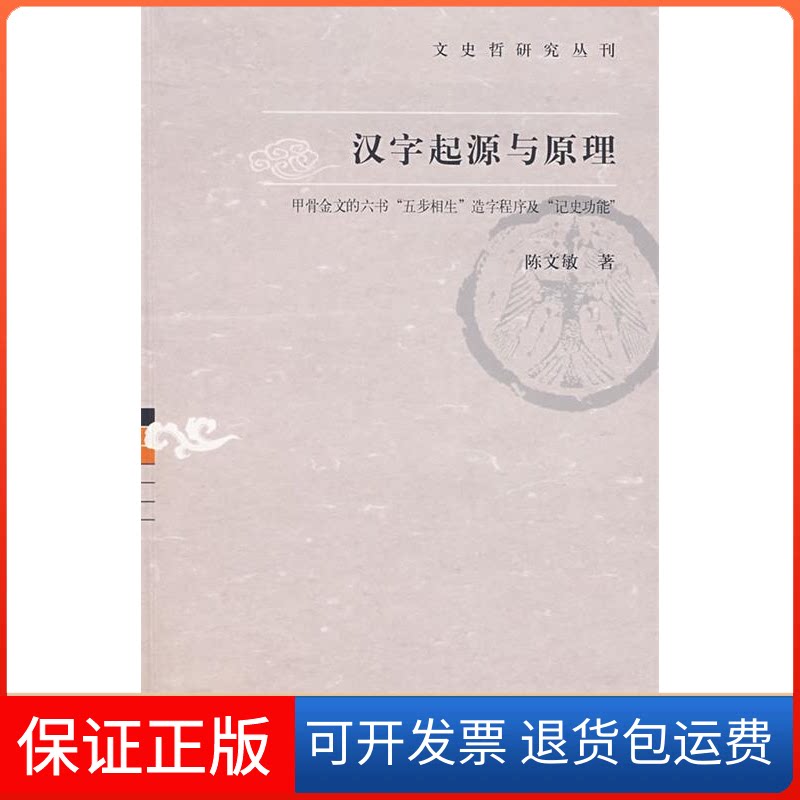 【保正版】汉字起源与原理:甲骨文的六书“五步相生”造字程序及“历史功能”陈文敏上海古籍出版社9787532548309