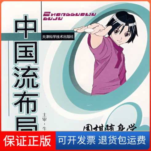 【保正版】围棋随身学.布局很新型吴健生，彭宁辉，牛星月　主编天津科学技术出版社9787530846292