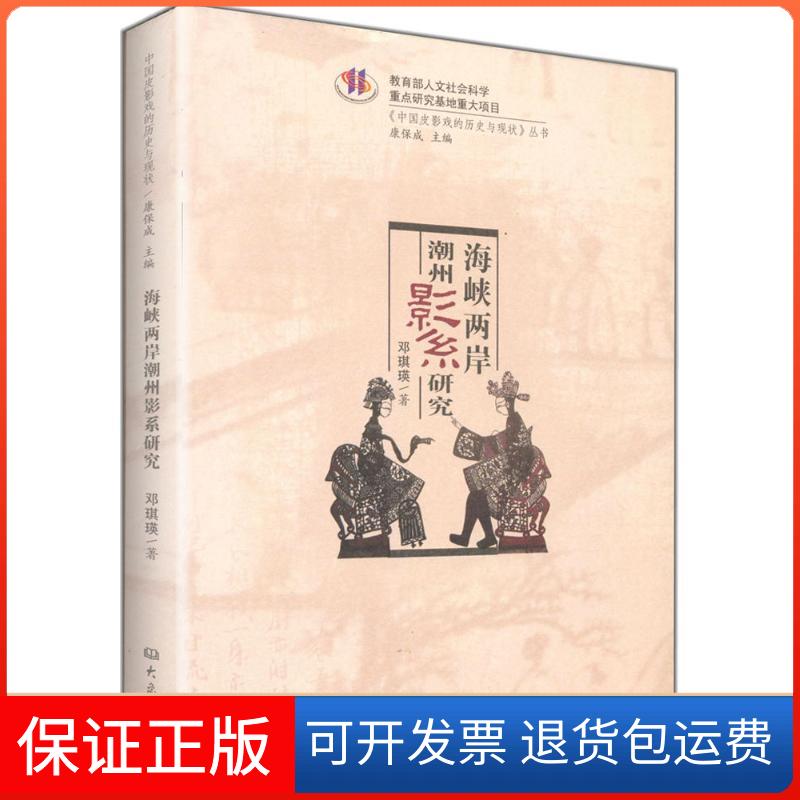 【保正版】海峡两岸潮州影系研究邓琪瑛 编著;康保成 丛书主编 著大象出版社9787534759055