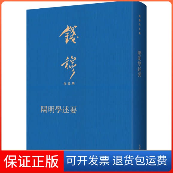 【保正版】阳明学述要钱穆 著九州出版社9787522507712