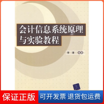 【保正版】会计信息系统原理与实验教程李清清华大学出版社