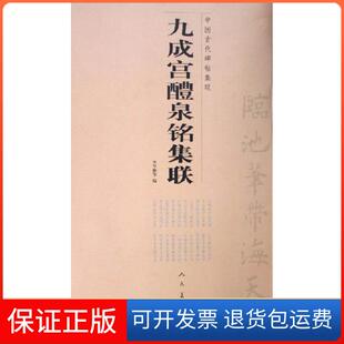 【保正版】九成宫醴朱铭集联李呈修人民美术出版社9787102033969