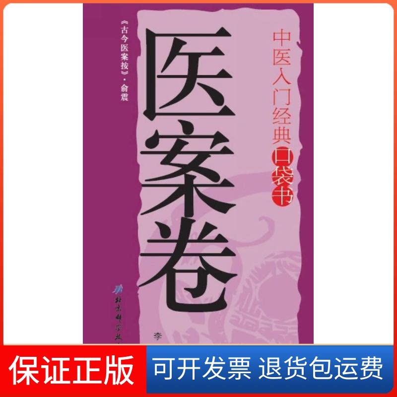 【保正版】中医入门经典口袋书李瑞 编 著作北京科学技术出版社9787530465868