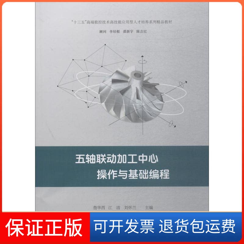 【保正版】五轴联动加工中心操作与基础编程詹华西,江洁,刘怀兰 编机械工业出版社9787111600824