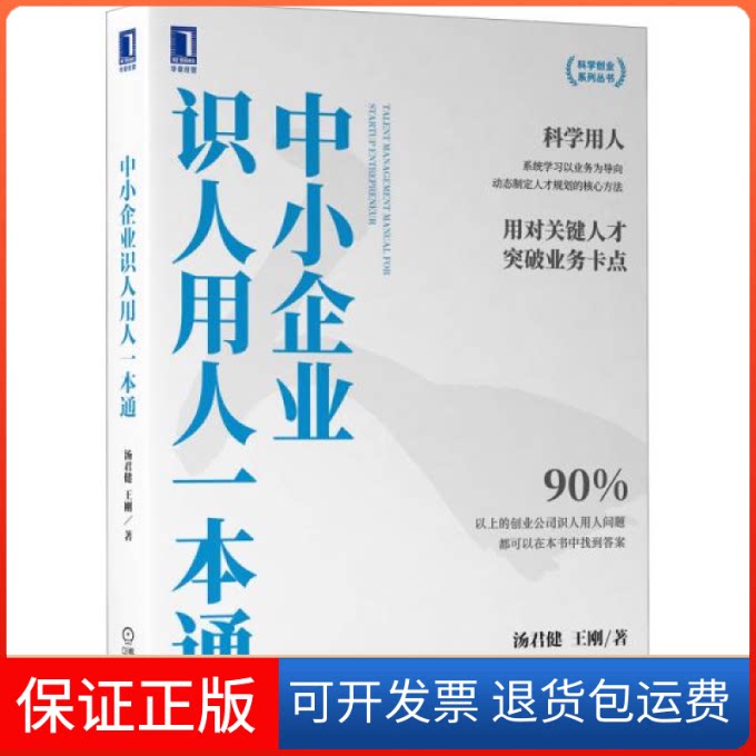 【保正版】中小企业识人用人一本通汤君健,王刚机械工业出版社9787111699361