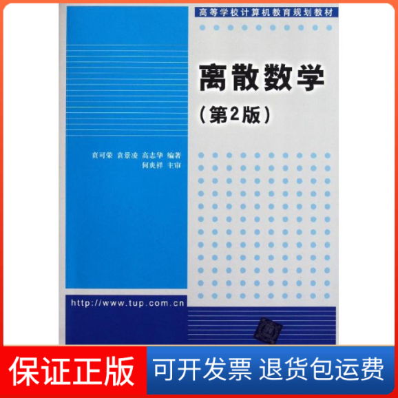 【正版】离散数学(第2版)贲可荣清华大学出版社9787302265795