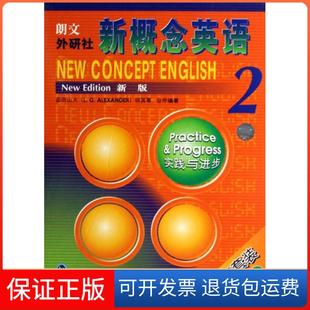 附光盘2新版 实践与进步学生用书 精 亚历山大 朗文外研社新概念英语 英 何其莘外语教研9787560067308 保正版