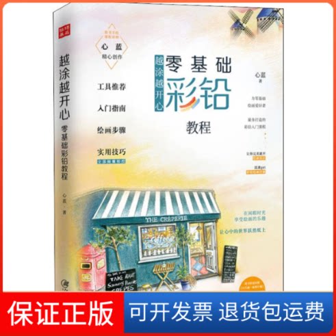 【保正版】越涂越开心 零基础彩铅教程心蓝 著江西美术出版社9787548069300