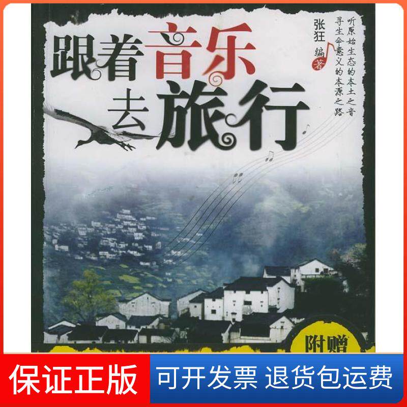 【保正版】跟着音乐去旅行张狂中国轻工业出版社9787501943968