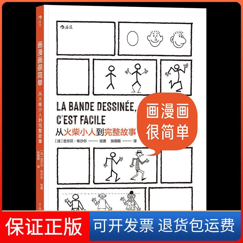 【保正版】画漫画很简单:从火柴小人到完整故事吉尔贝·布沙尔四川文艺出版社9787541159350