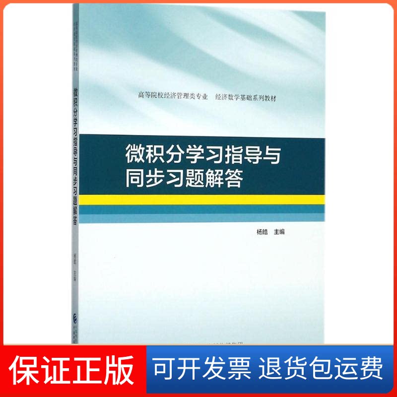 【保正版】微积分指导与同步习题解答杨皓 主编中国财政经济出版社9787509577295
