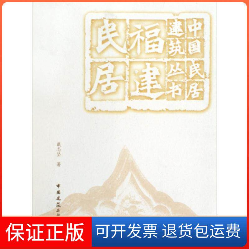 【保正版】福建民居戴志坚中国建筑工业出版社