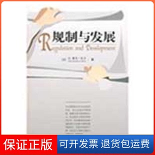 【保正版】规制与发展(法)拉丰 聂辉华中国人民大学出版社9787300104867